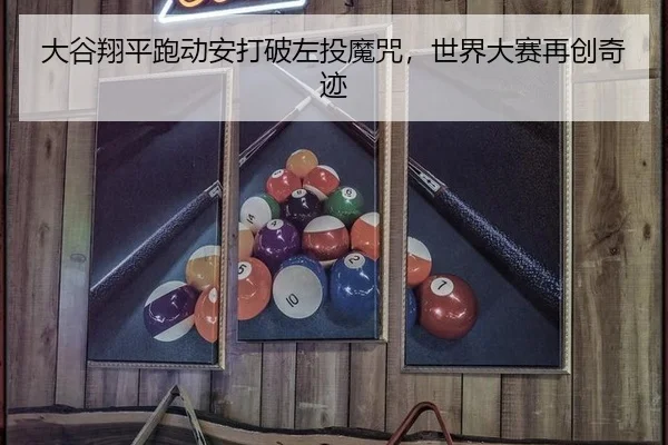 大谷翔平跑动安打破左投魔咒，世界大赛再创奇迹