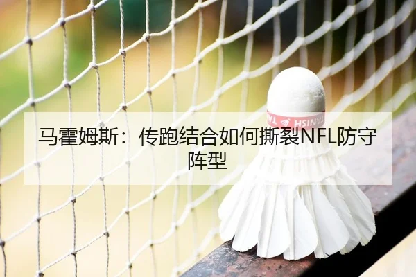 马霍姆斯：传跑结合如何撕裂NFL防守阵型